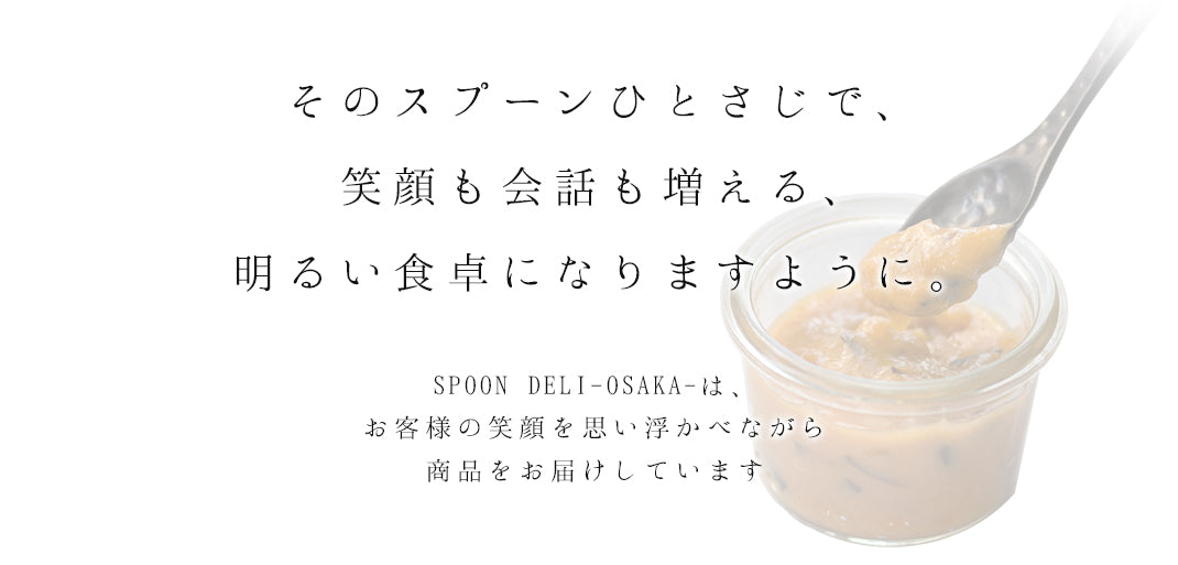 スプーンデリ大阪の想い。スプーンひとさじで笑顔も会話も増える。明るい食卓になりますように